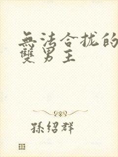 无法合拢的皇帝双男主