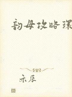 韵母攻略环翠阁