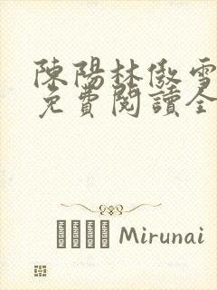 陈阳林傲雪小说免费阅读全文