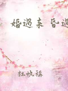 婚过来 昏过去