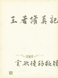 王者修真记