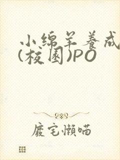 小绵羊养成手册(校园)PO