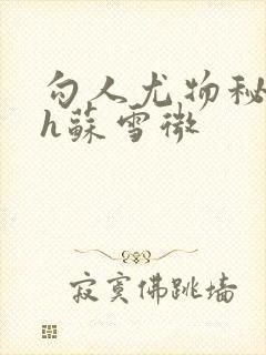 勾人尤物秘书hh苏雪微