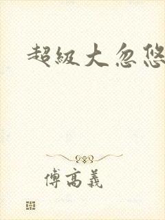 超级大忽悠下载