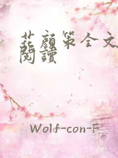 花颜策全文免费阅读