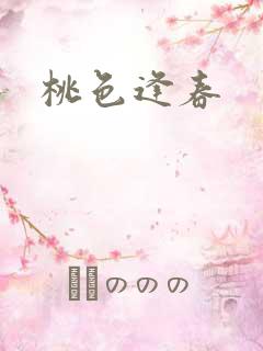 桃色逢春