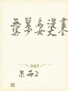 无翼乌漫画全彩集少女大全