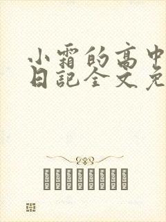 小霜的高中成长日记全文免费阅读