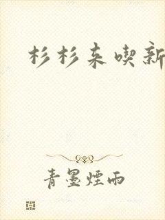 杉杉来吃新番外