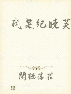 我是纪晓芙
