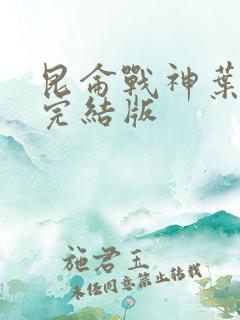 昆仑战神叶君临完结版