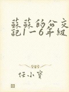 苏苏的公交车日记1一6年级