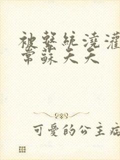 被系统浇灌的日常苏夭夭