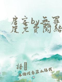 房客by无罪国度免费阅结局读