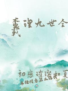 查理九世全集下载