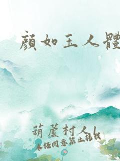 颜如玉人体艺术