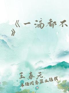 《一滴都不许漏》