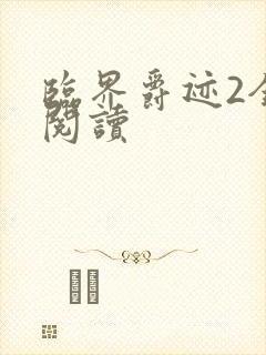 临界爵迹2全文阅读