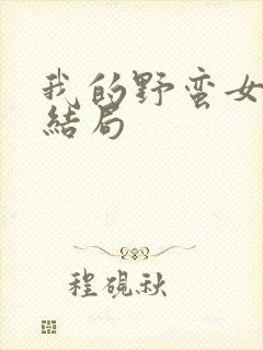 我的野蛮女上司结局