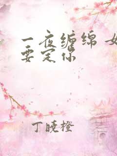 一夜缠绵 女人要定你