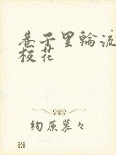 巷子里轮流抽插校花