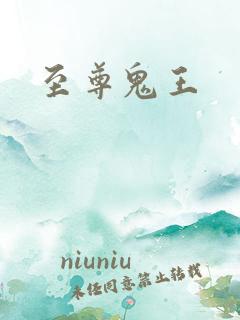 至尊鬼王