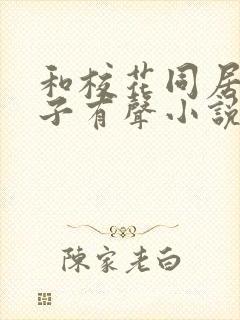 和校花同居的日子有声小说