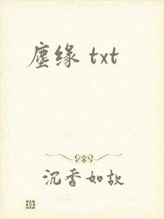 尘缘 txt