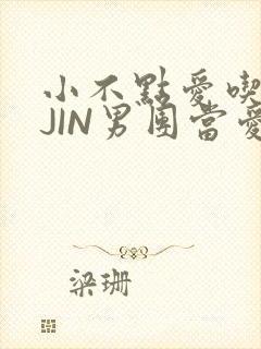 小不点爱吃肉混JIN男团当爱豆