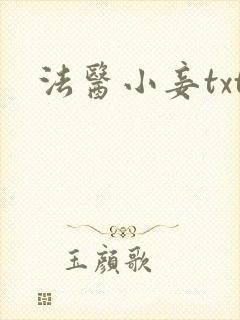 法医小妾txt
