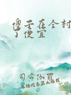 傻子在全村占尽了便宜