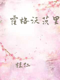 霍格沃茨里的狼