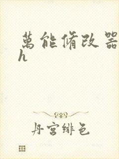 万能修改器系统h