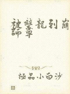 被双龙到崩溃的师尊