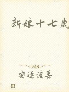 新娘十七岁