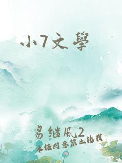 小7文学