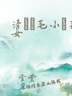 清純無毛小蘿莉女