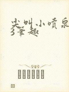 尖叫小喷泉1v3笔趣