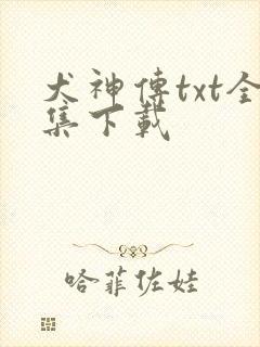 犬神传txt全集下载