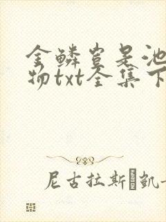 金鳞岂是池中之物txt全集下载
