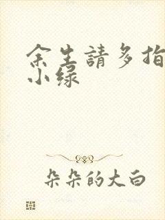 余生请多指教江小绿