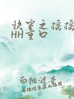 快穿之摇摇肉肉HH重口