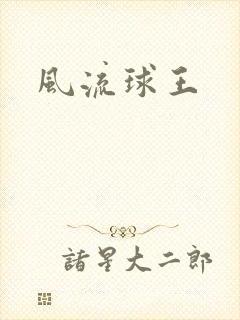 风流球王