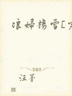 浪妇杨雪[完]