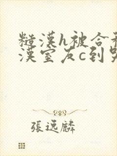 糙汉h被合租糙汉室友c到哭