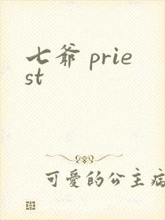 七爷 priest