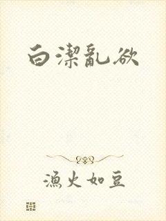 白洁乱欲