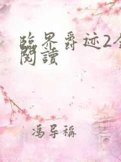 临界爵迹2全文阅读