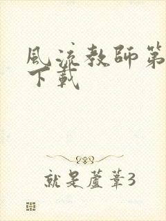 风流教师第二部下载