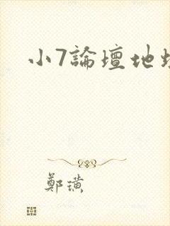 小7论坛地址